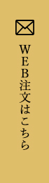 WEB注文はこちら